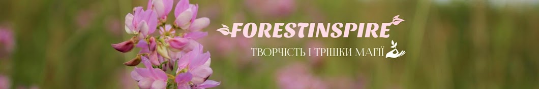 ForestInspire - канал про творчість 