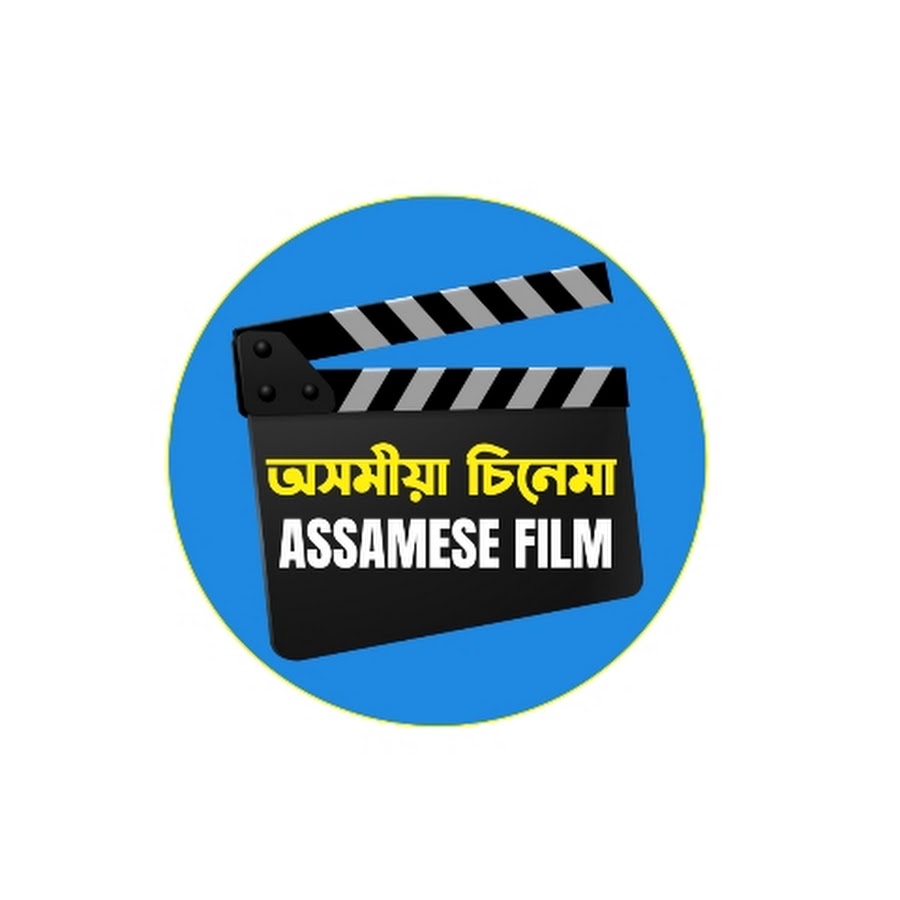 Assamese Film - অসমীয়া চিনেমা 