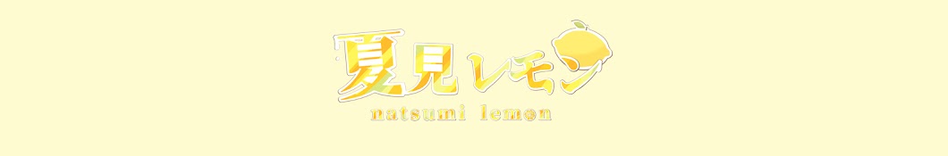 Natsumi Lemon  Ch. 夏見 レモン