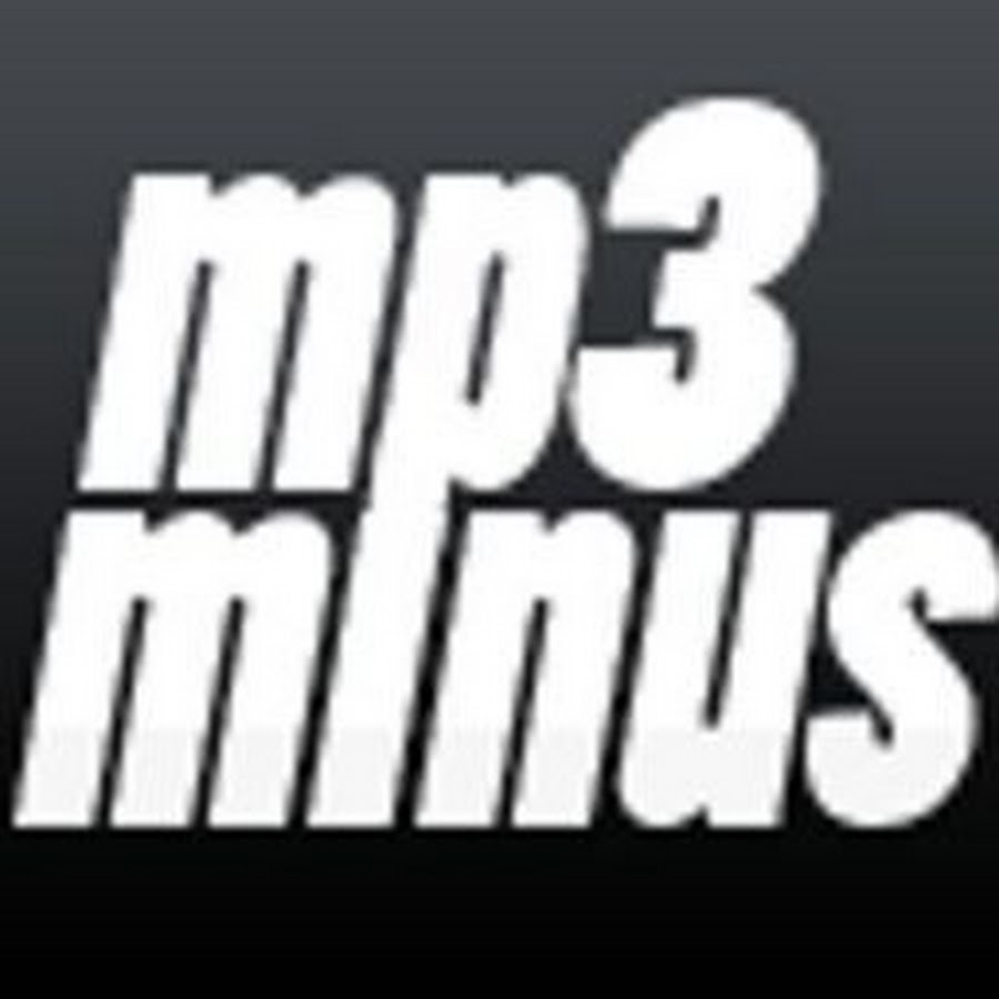 Минус mp3