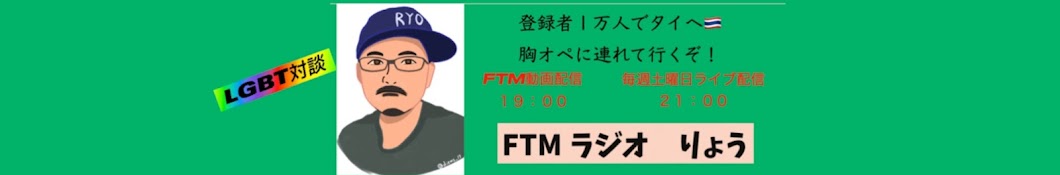 FTMラジオりょう