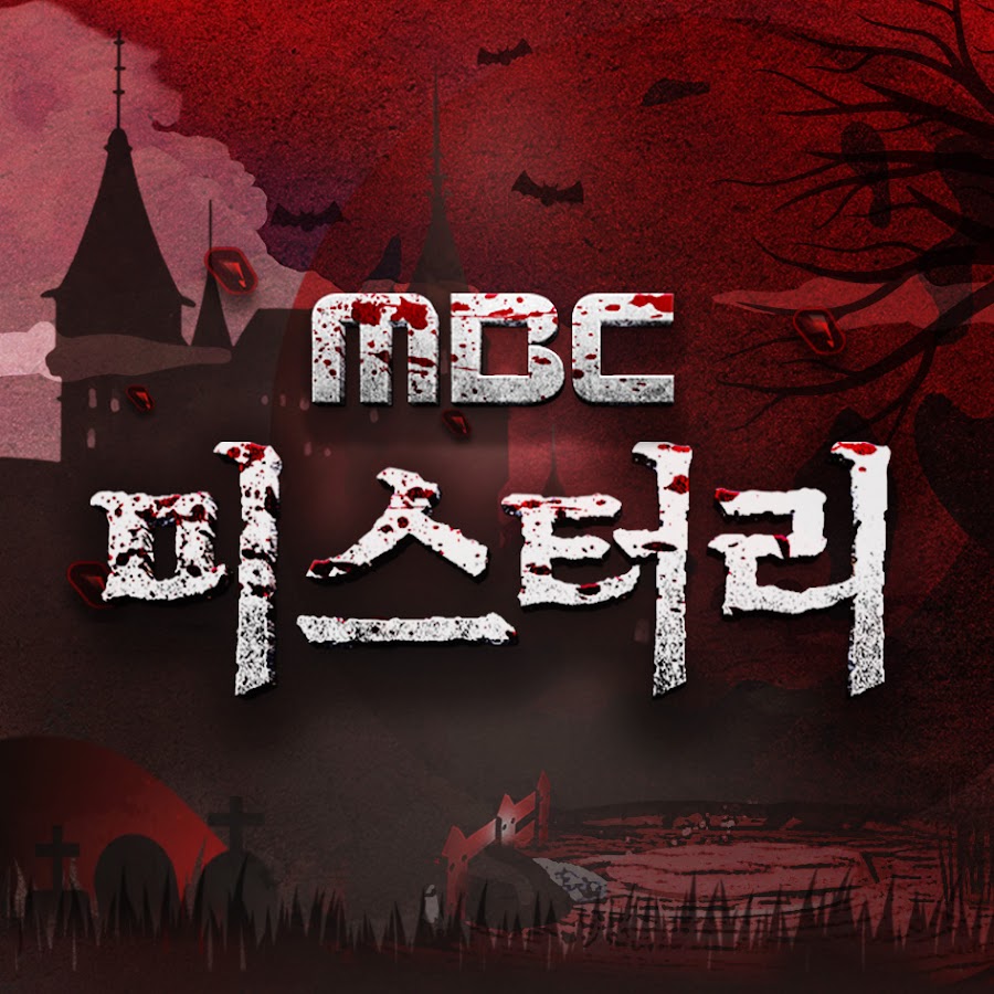 MBC 미스터리 : 심야괴담회 X 서프라이즈 @mbcmystery