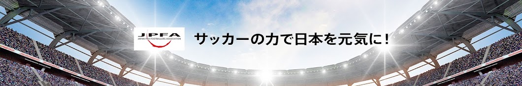 日本プロサッカー選手会