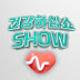 건강하십쇼(show)