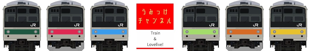 うみっけチャンネル・鉄道とラブライブ!系動画