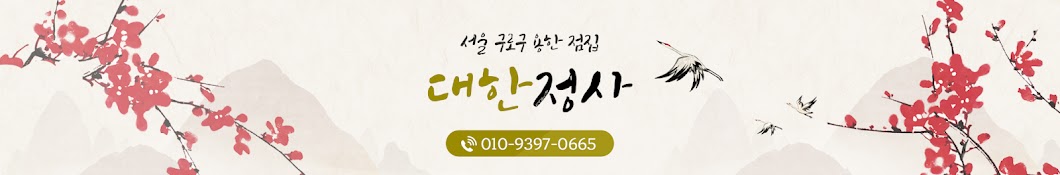 대한정사