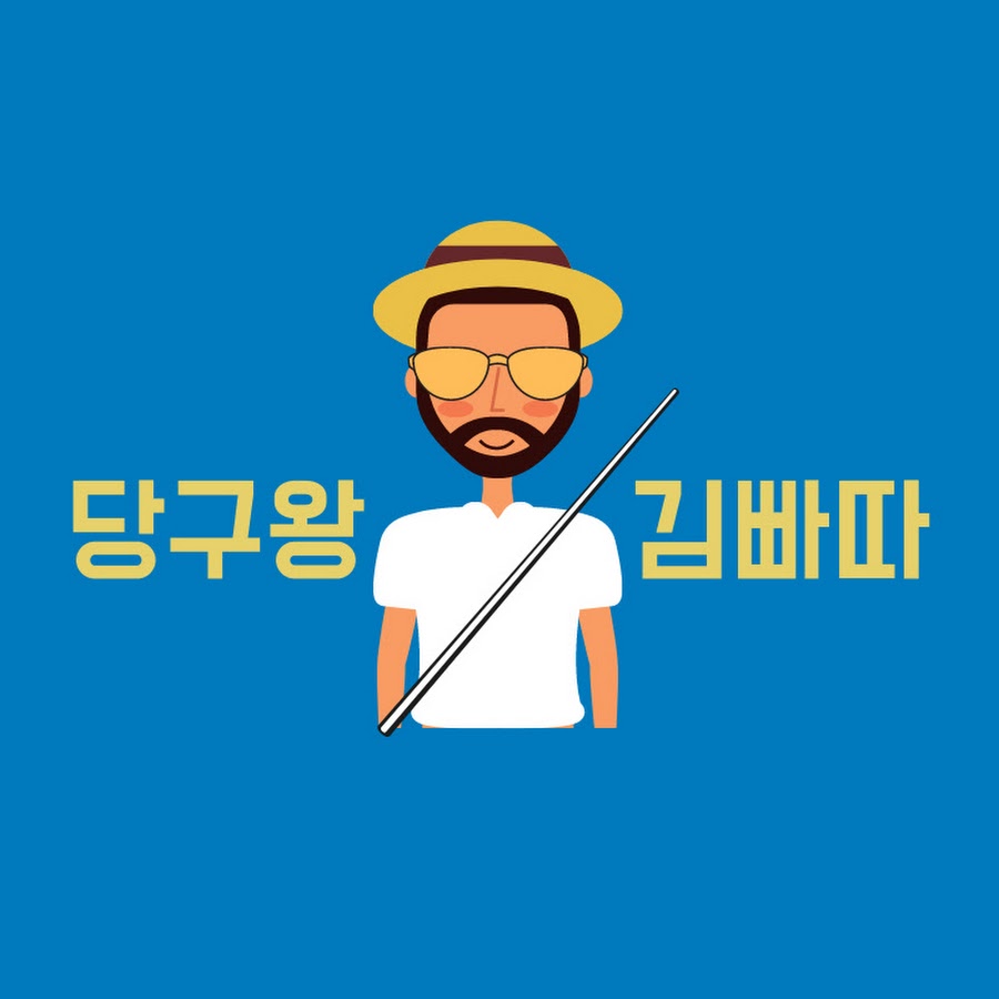 당구왕김빠따 - YouTube 당구왕김빠따