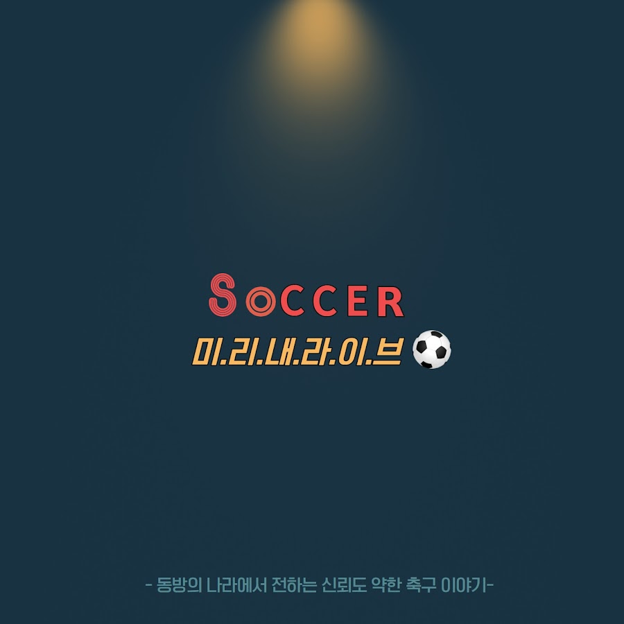 미리내라이브 Football - YouTube 미리내라이브 Football