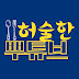 허술한뿌튜브