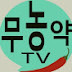 무농약tv.주원농장