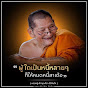 ขอพรหลวงปู่ศิลา สิริจันโท