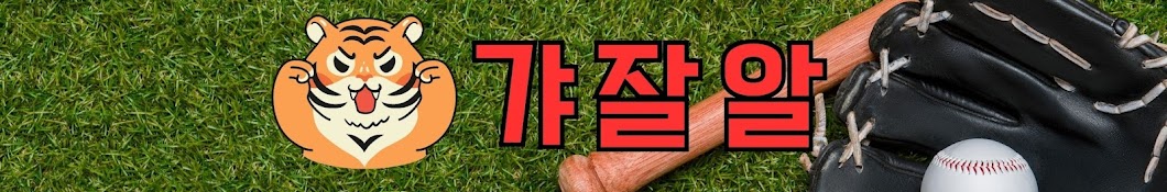 갸잘알