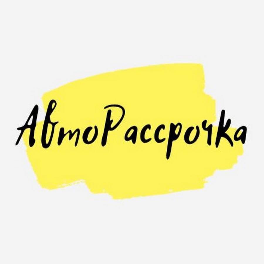 Авто В рассрочку - YouTube