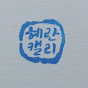 혜란캘리