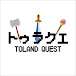 トゥラクエ TOLAND QUEST