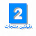 دقيقتين منتجات - Two Minutes Products 