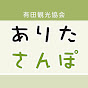 有田観光協会 ありたさんぽ