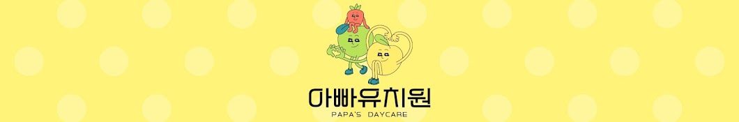 아빠 유치원 Papa's Daycare [캐나다 육아 VLOG]