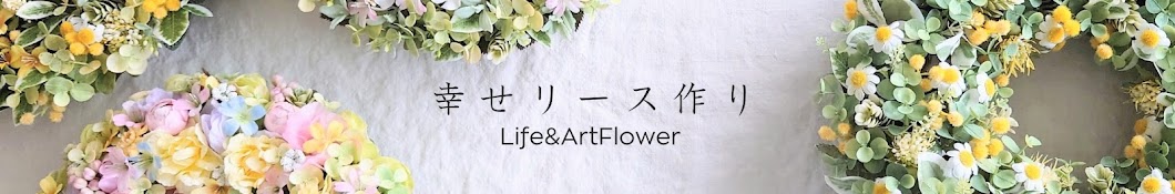 幸せリースと花雑貨−Life&ArtFlower - YouTube