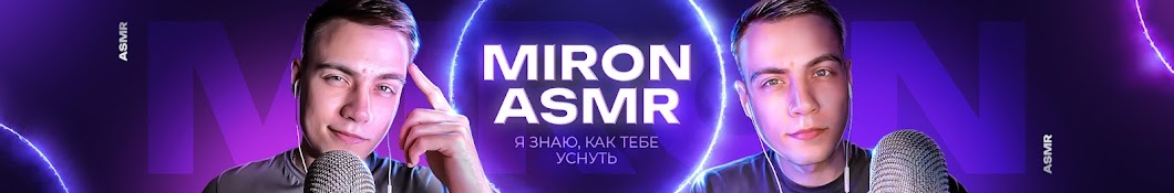 Miron ASMR