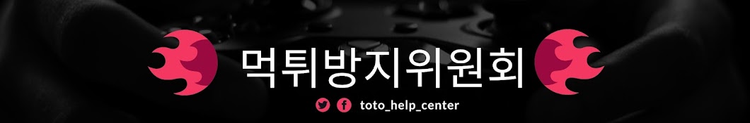 먹튀방지위원회