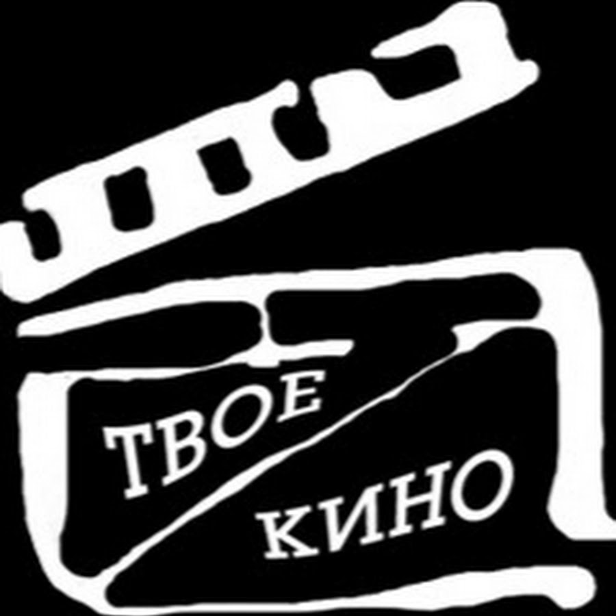 Твой кин. Твой кинозал.