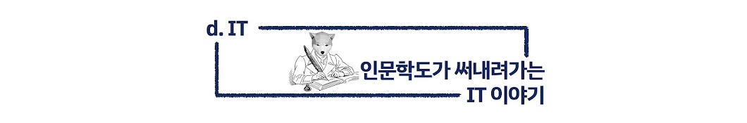 d.IT: 인문학도의 IT이야기