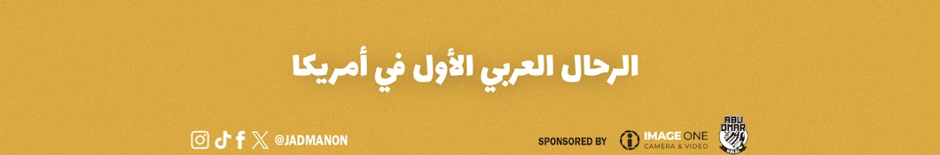 جهاد معنون - Jad Manon Banner