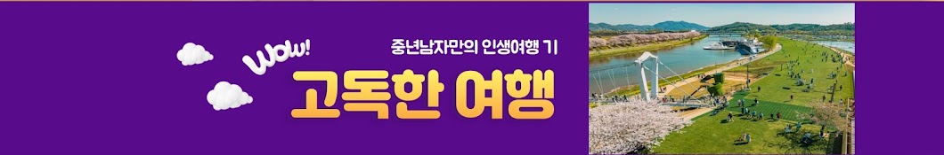 노래하는 고독한 여행