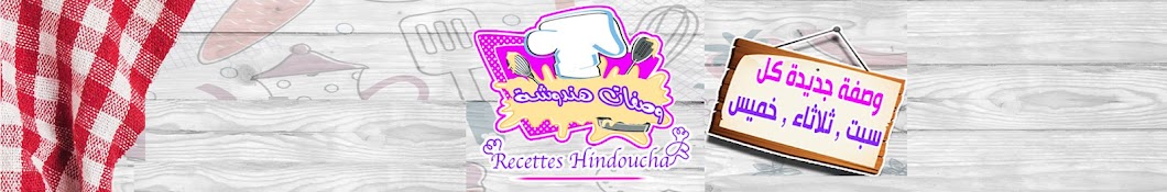 وصفات هندوشة Recettes Hindoucha Banner