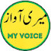 میری آواز ::: MY VOICE 