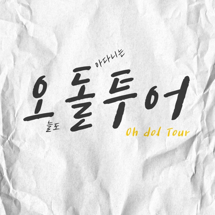 오돌투어 ∙ Oh Dol Tour - YouTube 오돌투어 ∙ Oh Dol Tour