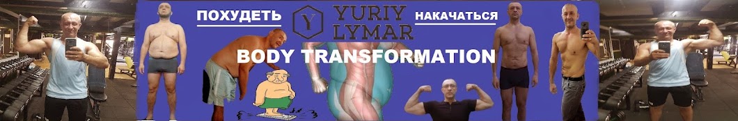 ПОХУДЕТЬ И НАКАЧАТЬСЯ YURIY LYMAR