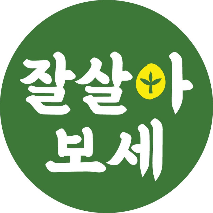 잘살아보세 - YouTube 잘살아보세
