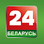 Телеканал Беларусь 24