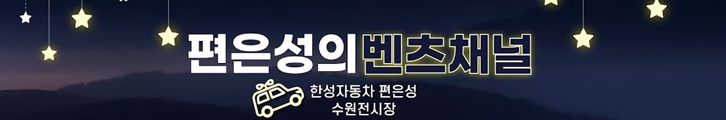 공식딜러 한성자동차 편은성 