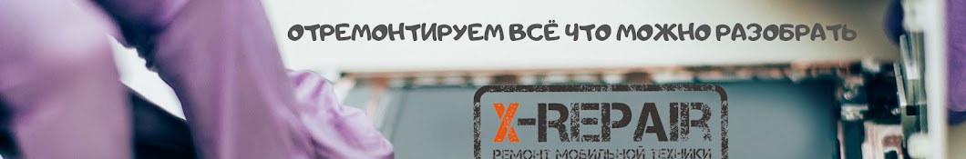 Сервисный Центр X-Repair