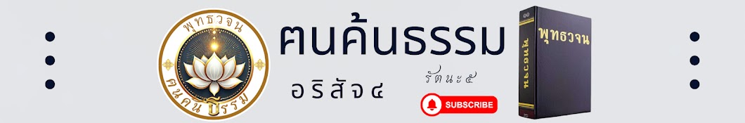 ฅนค้นธรรม