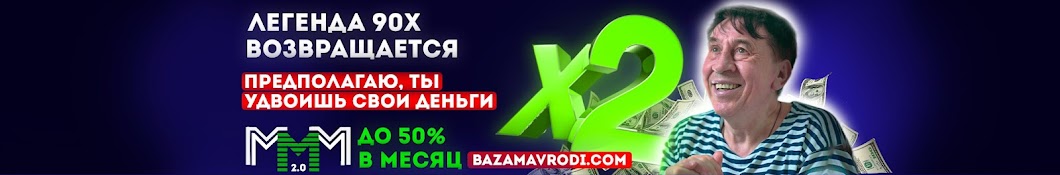 МММ 2.0 Отзывы участников №1