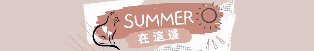 Summer在這邊