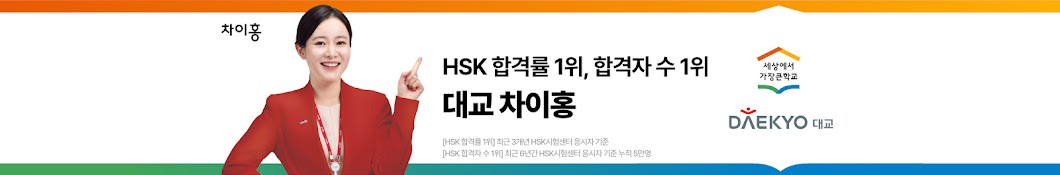 HSK 합격자수 1위, 차이홍