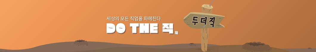 두더직 Dothe職