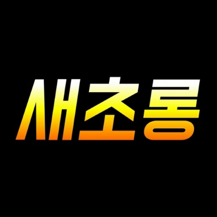 새초롱 - YouTube 새초롱
