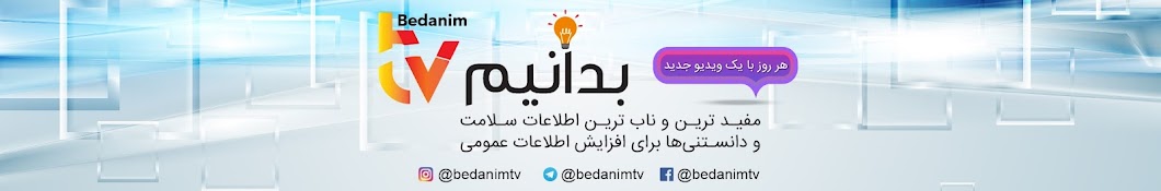 Bedanim TV بدانیم تی وی