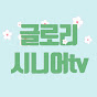 글로리시니어tv