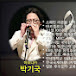 박기국 하모니카