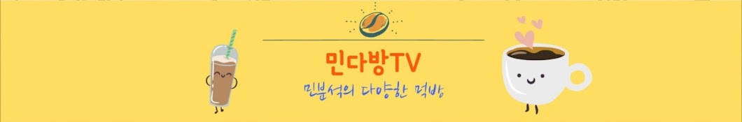 [민다방TV] "일상생활 실시간 라이브TV"