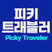 피키트래블러 PickyTraveler