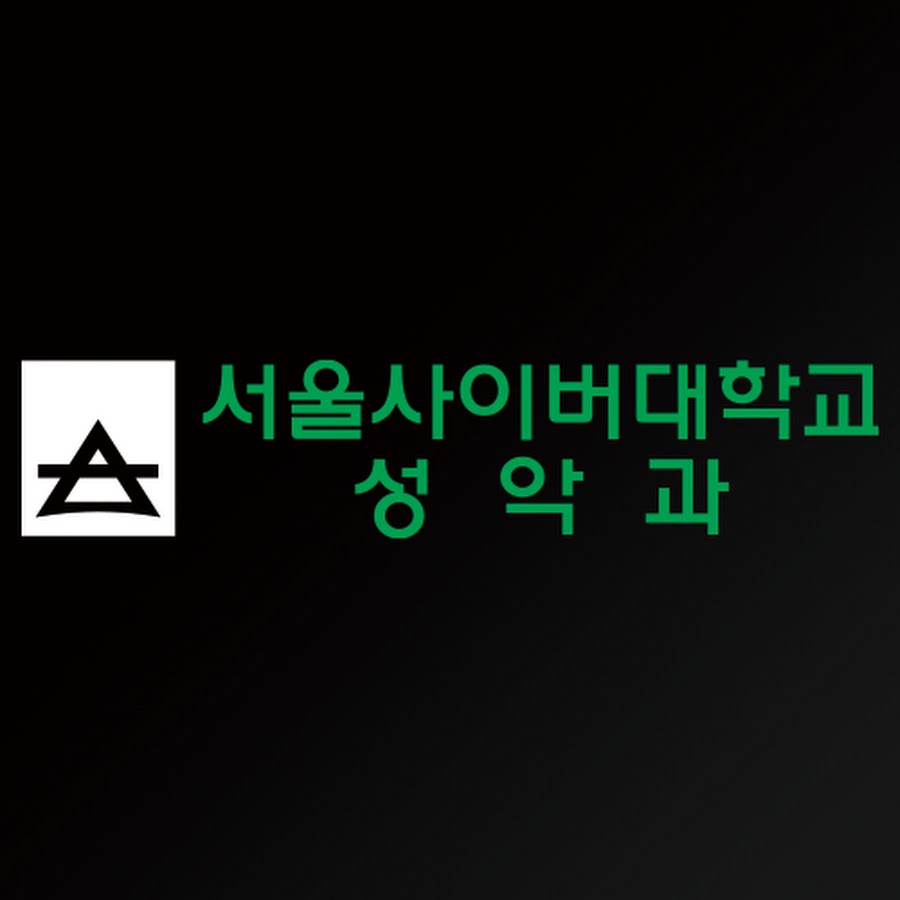 서울사이버대학교 성악과 - YouTube 서울사이버대학교 성악과