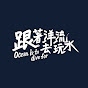 跟著洋流去玩水 Ocean Is To Dive For